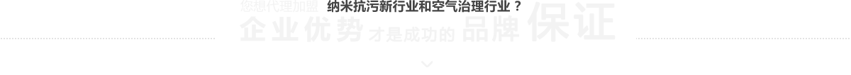 纳米抗污和空气治理